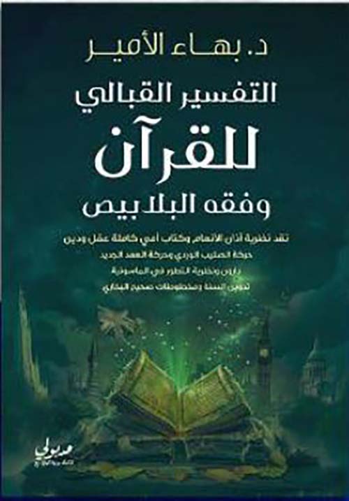 التفسير القبالي للقرآن وفقه البلابيص