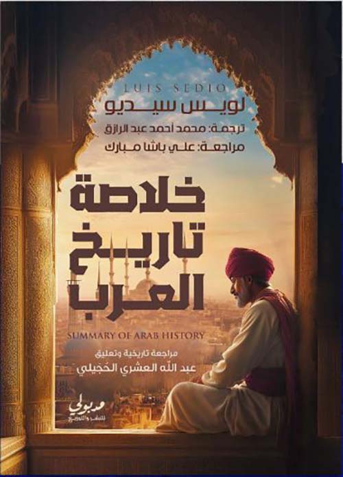 خلاصة تاريخ العرب