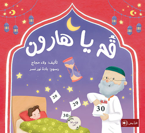 قم يا هارون