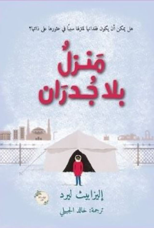 منزل بلا جدران ؛ هل يمكن أن يكون فقدانها لمنزلها سبباً في عثورها على ذاتها ؟