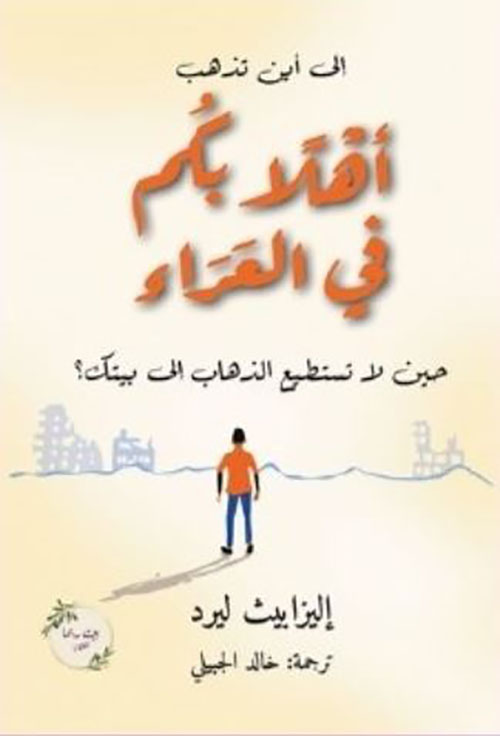 أهلاً بكم في العراء ؛ حين لا تستطيع الذهاب إلى بيتك ؟