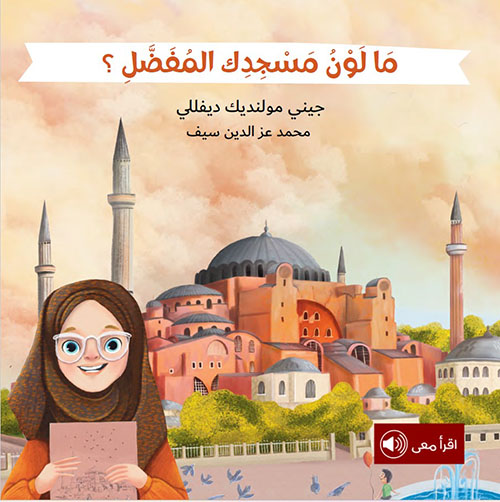 ما لون مسجدك المفضل؟