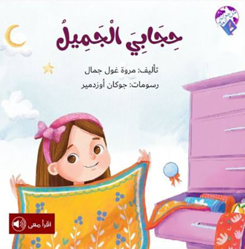 حجابي الجميل