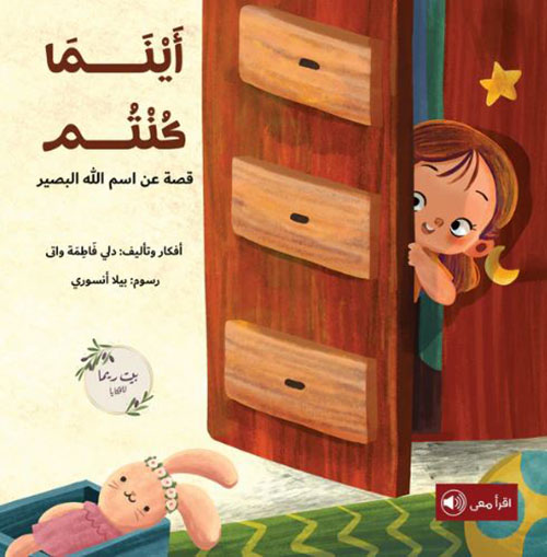 أينما كنتم ؛ قصة عن إسم الله البصير