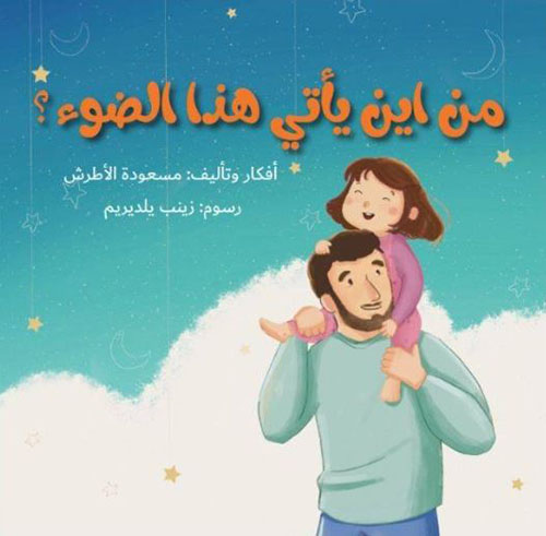 من أين يأتي هذا الضوء؟