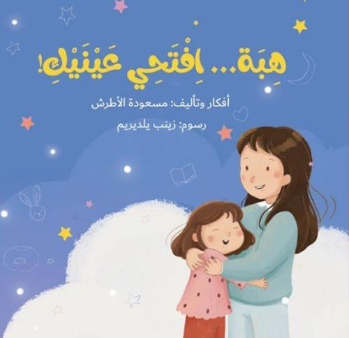 هبة... افتحي عينيك!