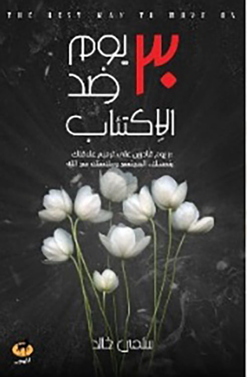 30 يوم ضد الإكتئاب ؛ 30 يوم قادرين على ترميم علاقتك بنفسك ؛ المجتمع ؛ وعلاقتك مع الله