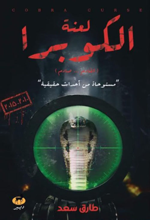 لعنة الكوبرا ؛ القادم صادم ؛ مستوحاة من أحداث حقيقية