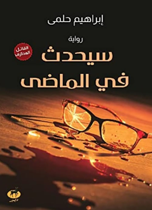 سيحدث في الماضي