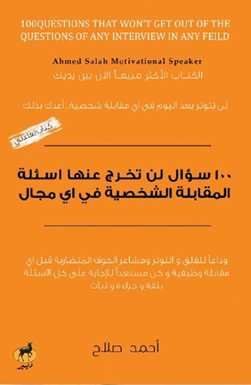 100 سؤال لن تخرج عنها أسئلة المقابلة الشخصية في أي مجال