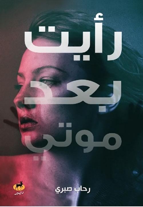 رأيت بعد موتي