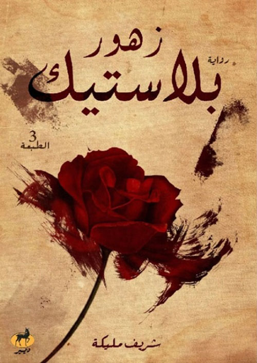 زهور بلاستيك