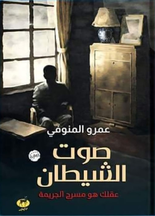 صوت الشيطان ؛ عقلك هو مسرح الجريمة