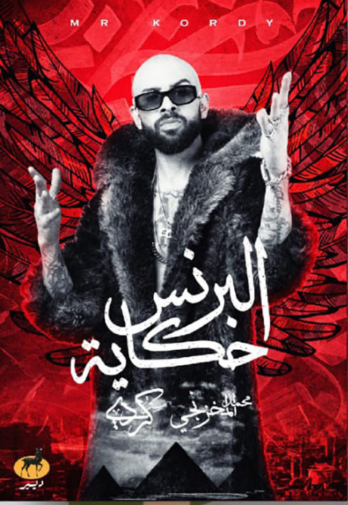 البرنس حكاية