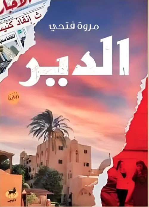 الدير