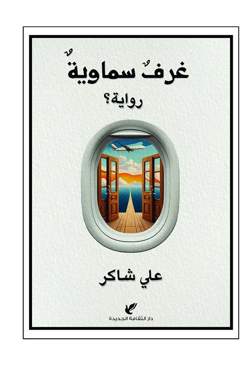 غرف سماوية ؛ رواية ؟