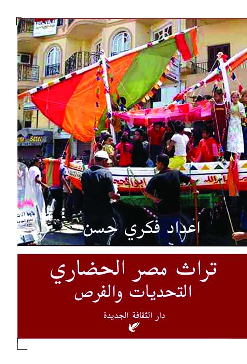 تراث مصر الحضاري ؛ التحديات والفرص