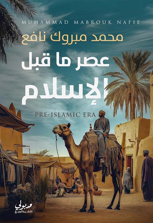 عصر ما قبل الإسلام