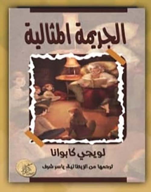 الجريمة المثالية