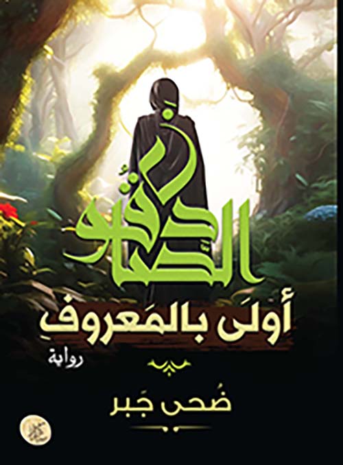 الصادقون أولى بالمعروف