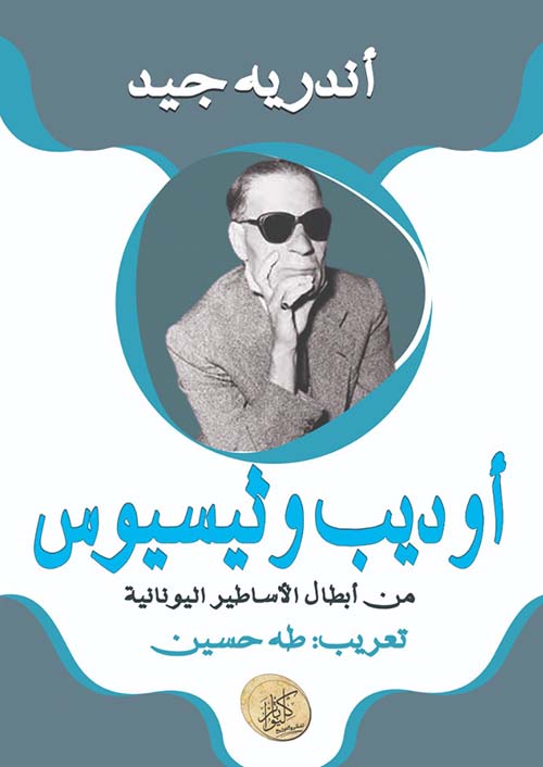 أوديب وثيسيوس من أبطال الأساطير اليونانية