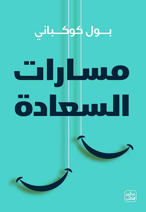 مسارات السعادة