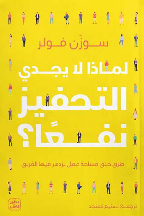 لماذا لا يجدي التحفيز نفعاً ؟ ؛ طرق خلق مساحة عمل يزدهر فيها الفريق