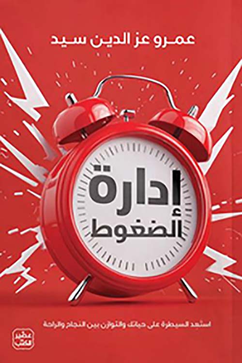 إدارة الضغوط ؛ إستعد السيطرة على حياتك والتوازن بين النجاح والراحة