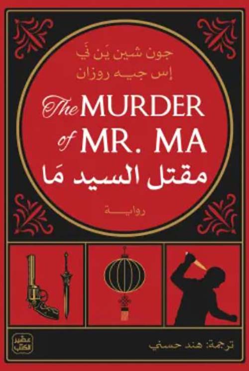 مقتل السيد ما