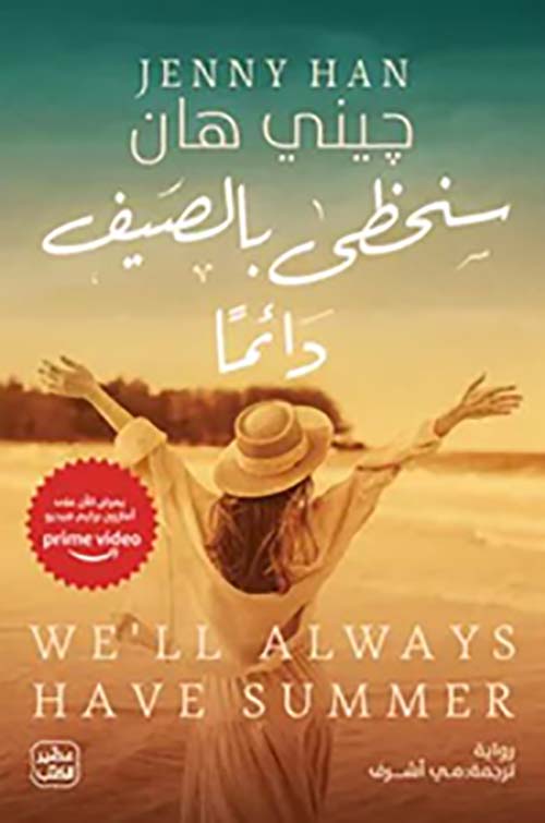 سنحظى بالصيف دائماً