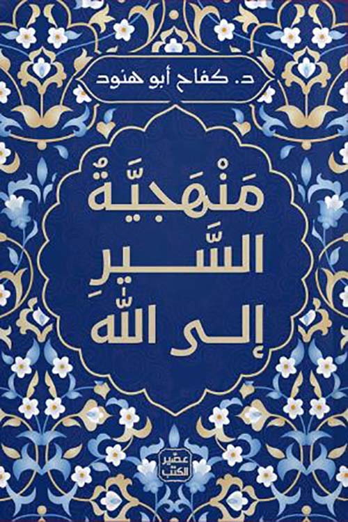 منهجية السير إلى الله