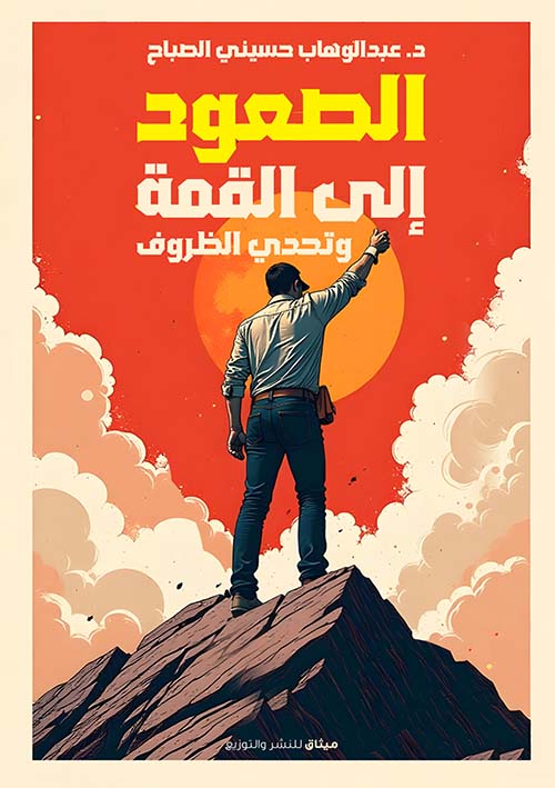 الصعود إلى القمة وتحدي الظروف