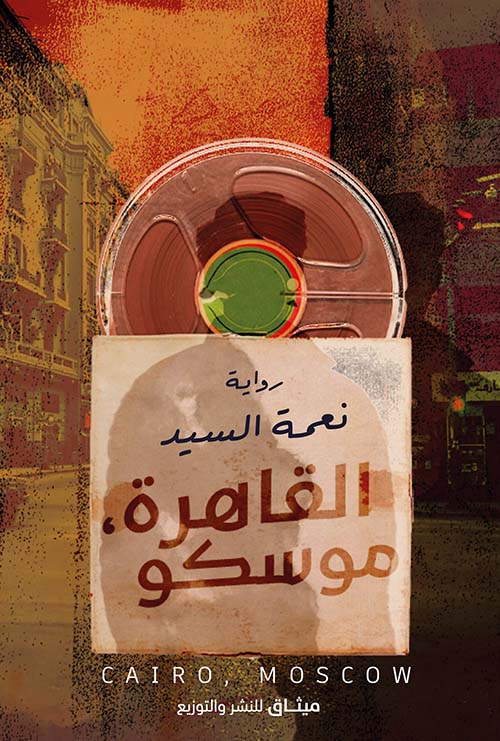 القاهرة موسكو
