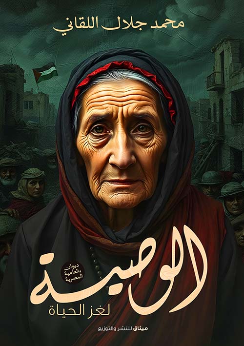 الوصية ؛ لغز الحياة