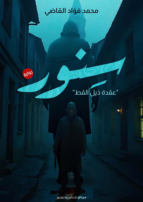 سنور ؛ عقدة ذيل القط