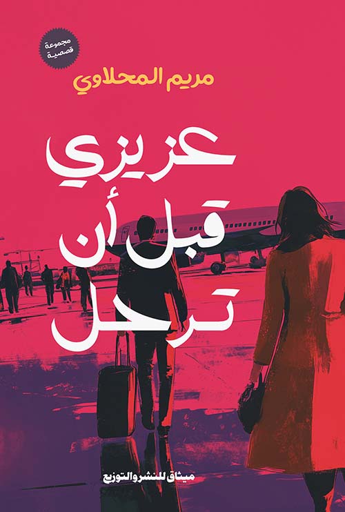 عزيزي قبل أن ترحل