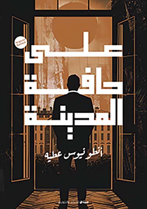 على حافة المدينة