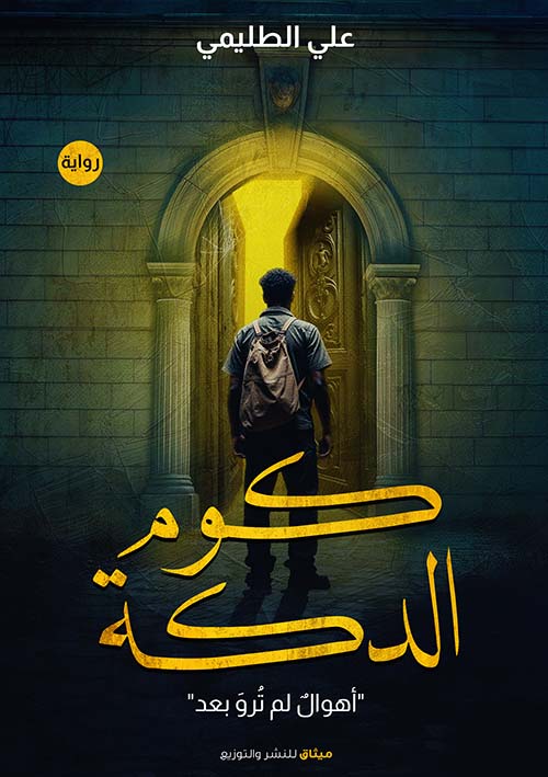 كوم الدكة ؛ أهوال لم ترو بعد