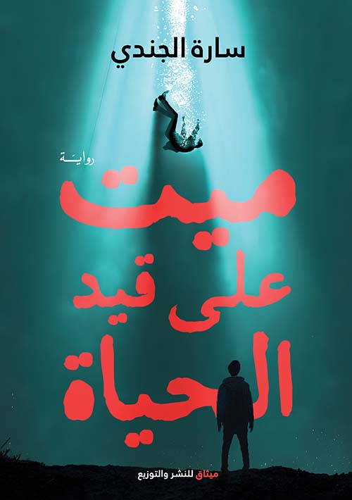 ميت ع قيد الحياة