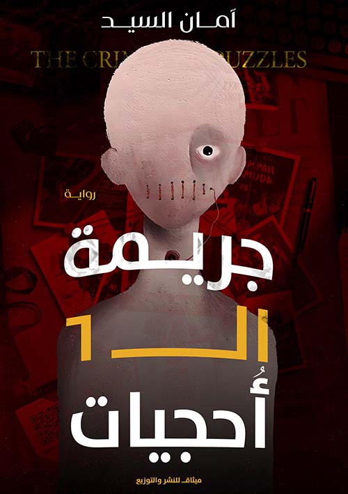 جريمة ال 6 أحجيات