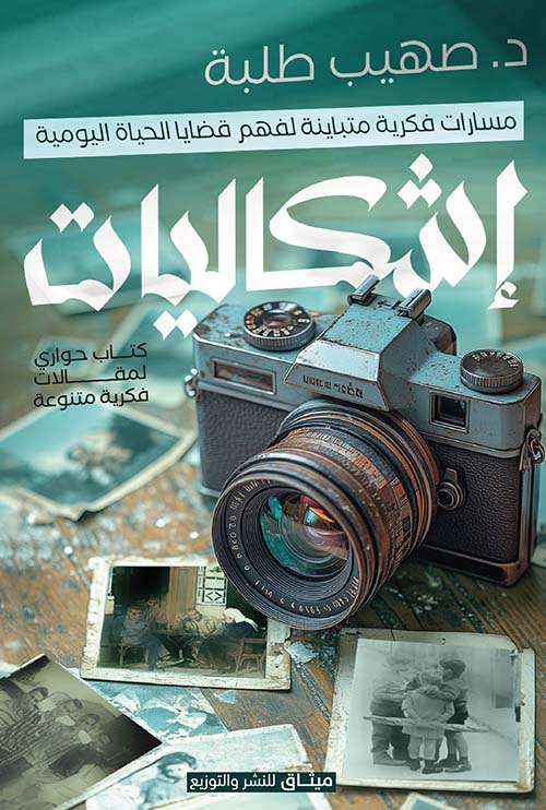 إشكاليات ؛ مسارات فكرية متباينة لفهم قضايا الحياة اليومية