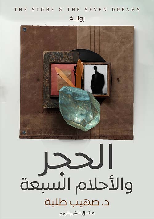 الحجر والأحلام السبعة