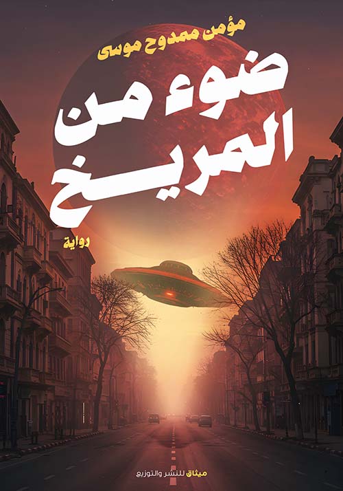 ضوء من المريخ