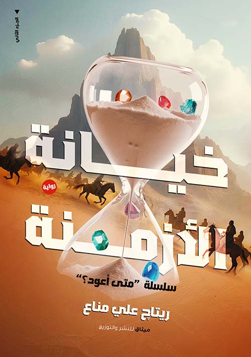 خيانة الأزمنة ؛ الجزء الثاني