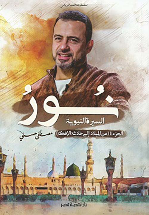 نور ؛ السيرة النبوية ؛ الجزء الأول