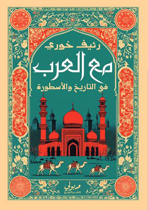 مع العرب في التاريخ والأسطورة