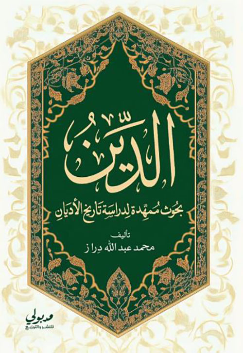 الدين ؛ بحوث ممهدة لدراسة تاريخ الأديان