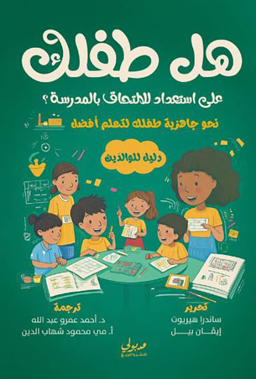 هل طفلك على إستعداد للإلتحاق بالمدرسة ؟ ؛ نحو جاهزية طفلك لتعلم أفضل