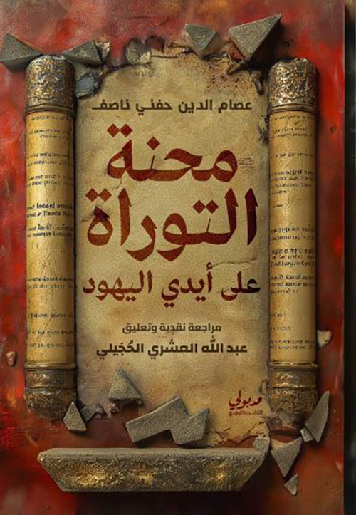 محنة التوراة ؛ على أيدي اليهود