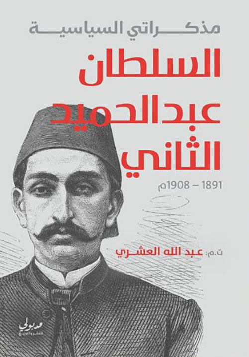 مذكراتي السياسية ؛ السلطان عبد الحميد الثاني ؛ 1891 - 1908 م